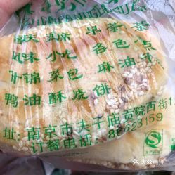 清真奇芳閣 貢院西街店 的鴨油燒餅好不好吃 用戶評(píng)價(jià)口味怎么樣 南京美食鴨油燒餅實(shí)拍圖片 大眾點(diǎn)評(píng)